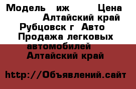  › Модель ­ иж 2715 › Цена ­ 15 000 - Алтайский край, Рубцовск г. Авто » Продажа легковых автомобилей   . Алтайский край